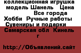 Bearbrick1000 коллекционная игрушка, модель Шанель › Цена ­ 30 000 - Все города Хобби. Ручные работы » Сувениры и подарки   . Самарская обл.,Кинель г.